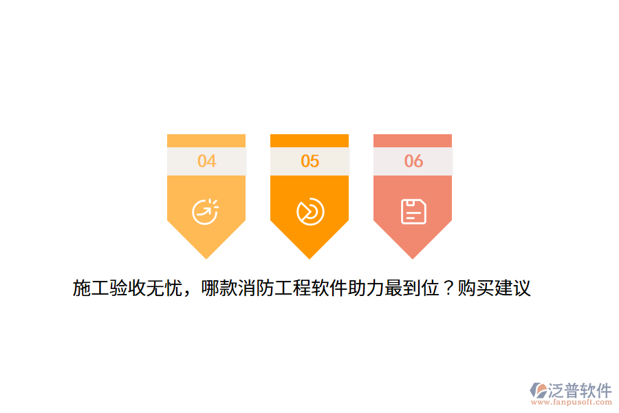 施工驗收無憂，哪款消防工程軟件助力最到位？購買建議