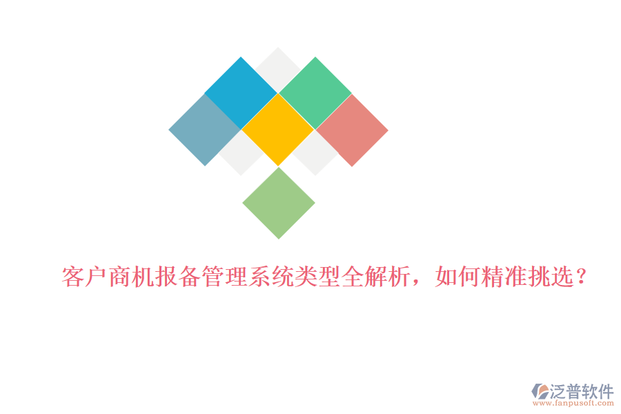 客戶商機(jī)報備管理系統(tǒng)類型全解析，如何精準(zhǔn)挑選？