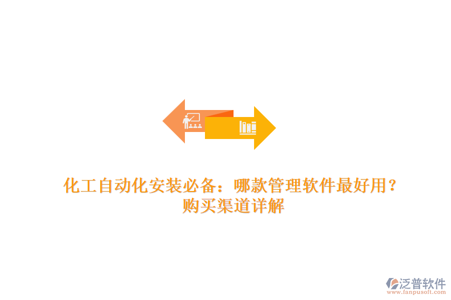 化工自動(dòng)化安裝必備：哪款管理軟件最好用？購(gòu)買(mǎi)渠道詳解