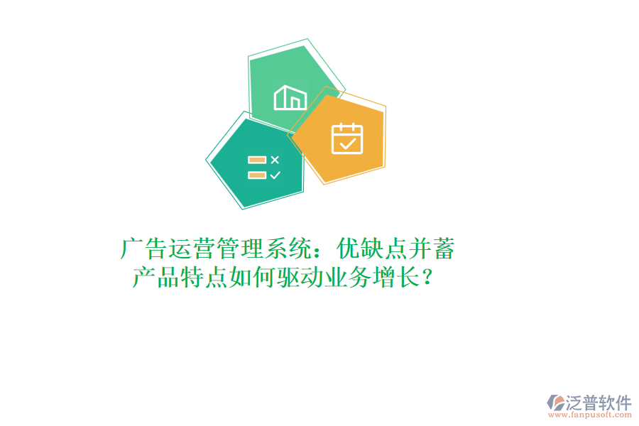廣告運營管理系統(tǒng)：優(yōu)缺點并蓄，產(chǎn)品特點如何驅(qū)動業(yè)務(wù)增長？