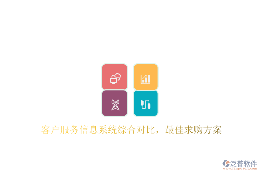 客戶服務信息系統(tǒng)綜合對比，最佳求購方案