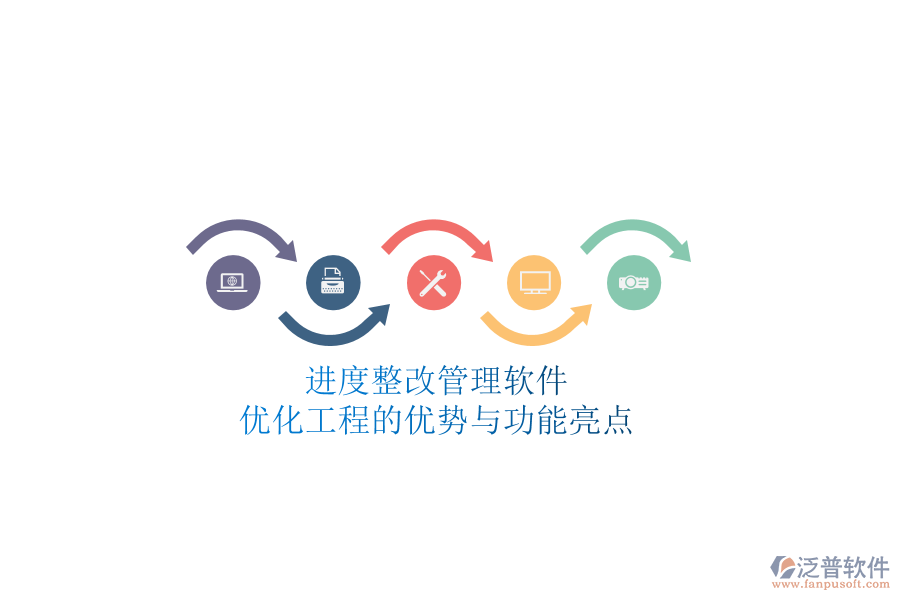 進(jìn)度整改管理軟件：優(yōu)化工程的優(yōu)勢與功能亮點(diǎn)