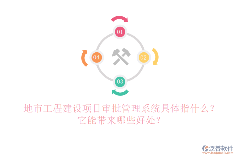 地市工程建設項目審批管理系統(tǒng)具體指什么？它能帶來哪些好處？