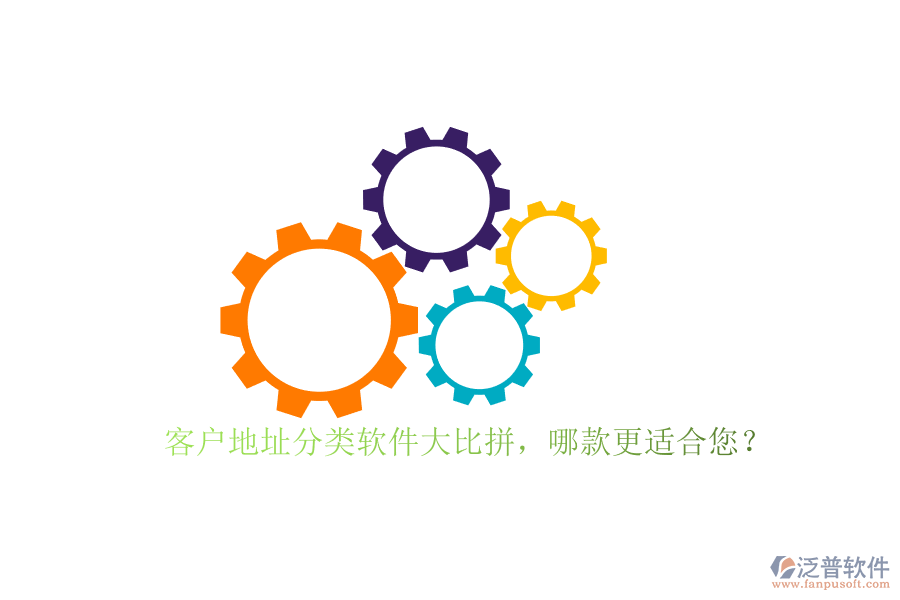 客戶(hù)地址分類(lèi)軟件大比拼，哪款更適合您？