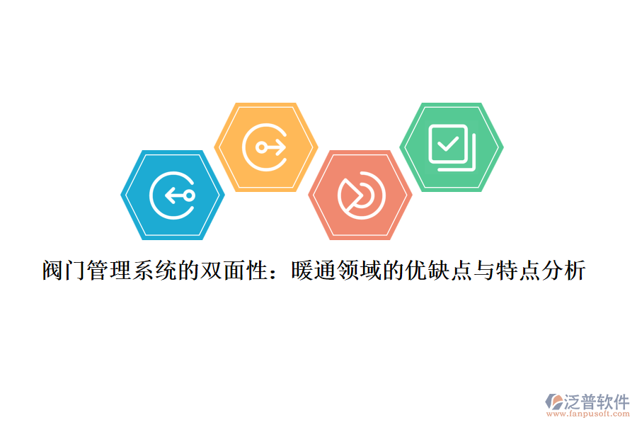 閥門管理系統(tǒng)的雙面性:暖通領(lǐng)域的優(yōu)缺點與特點分析