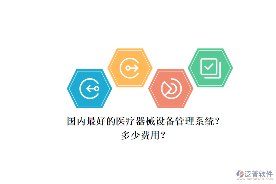國內(nèi)最好的醫(yī)療器械設(shè)備管理系統(tǒng)？.png