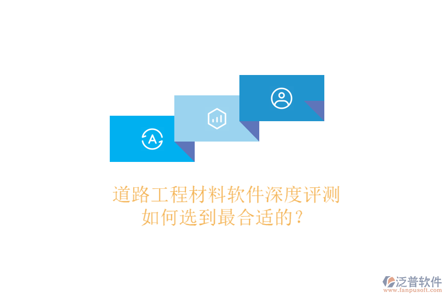 道路工程材料軟件深度評測，如何選到最合適的？