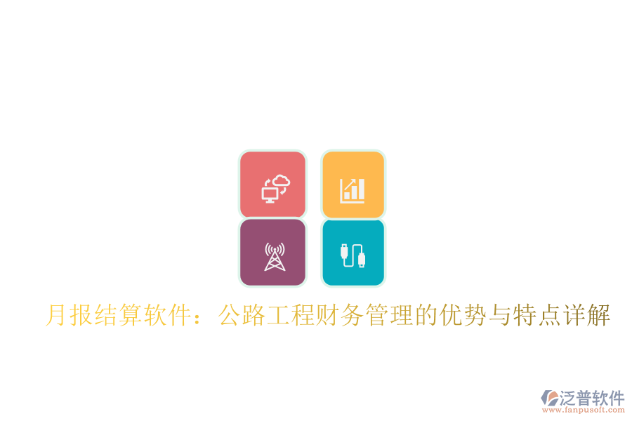 月報(bào)結(jié)算軟件:公路工程財(cái)務(wù)管理的優(yōu)勢與特點(diǎn)詳解