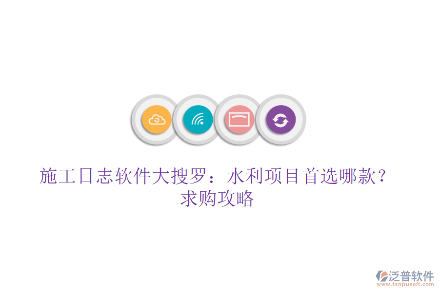 施工日志軟件大搜羅：水利項目首選哪款？求購攻略