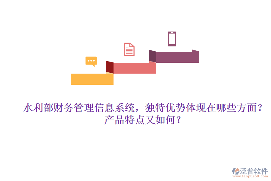水利部財務管理信息系統(tǒng)，獨特優(yōu)勢體現(xiàn)在哪些方面？產(chǎn)品特點又如何？