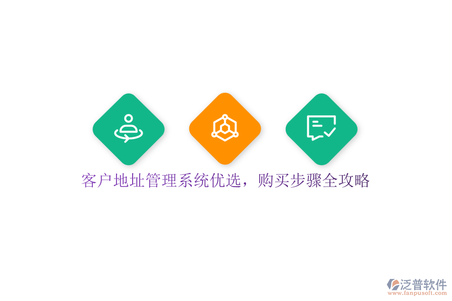客戶(hù)地址管理系統(tǒng)優(yōu)選，購(gòu)買(mǎi)步驟全攻略