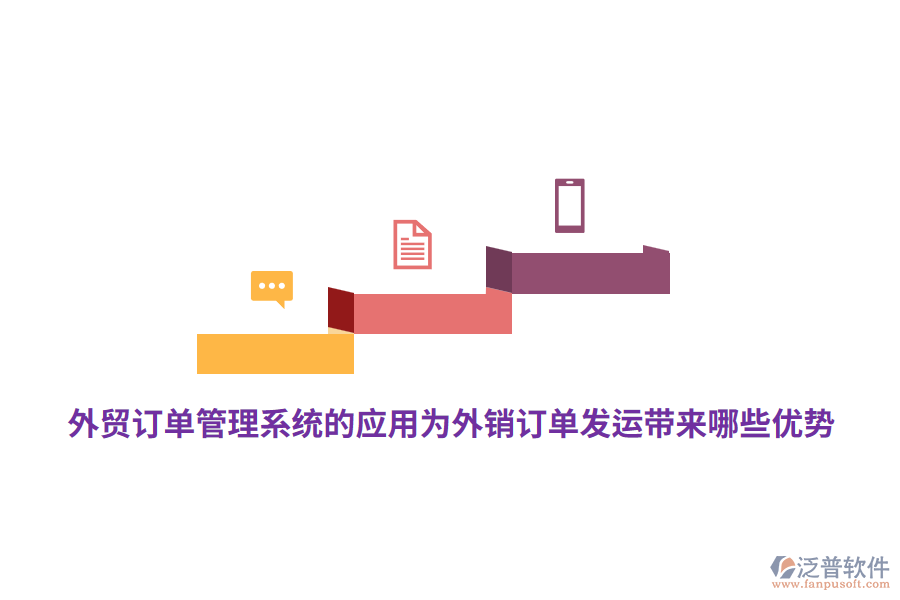 外貿(mào)訂單管理系統(tǒng)的應(yīng)用為外銷訂單發(fā)運(yùn)帶來哪些優(yōu)勢？