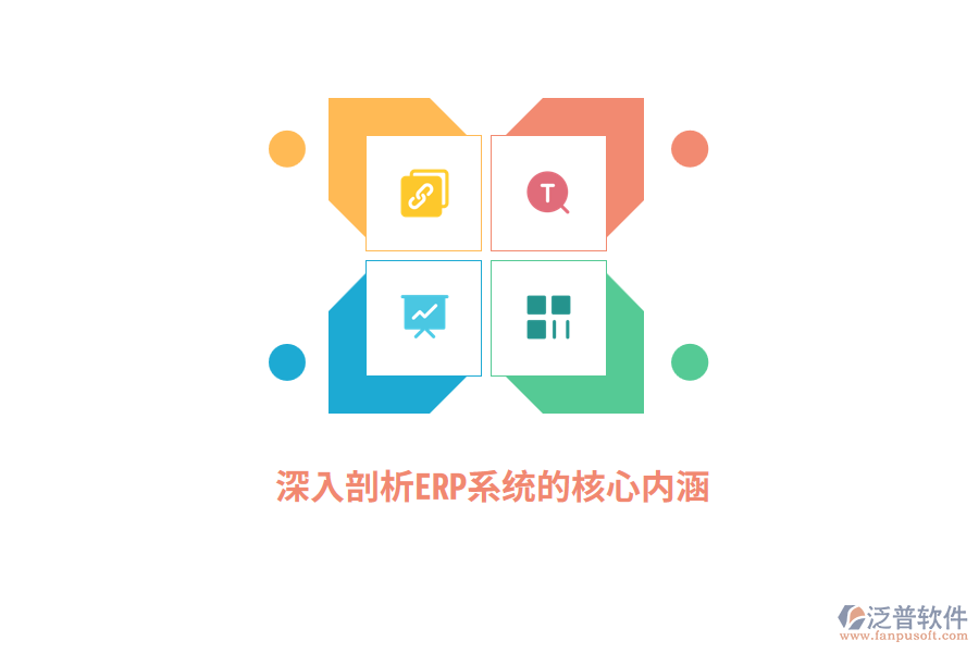 深入剖析ERP系統(tǒng)的核心內涵