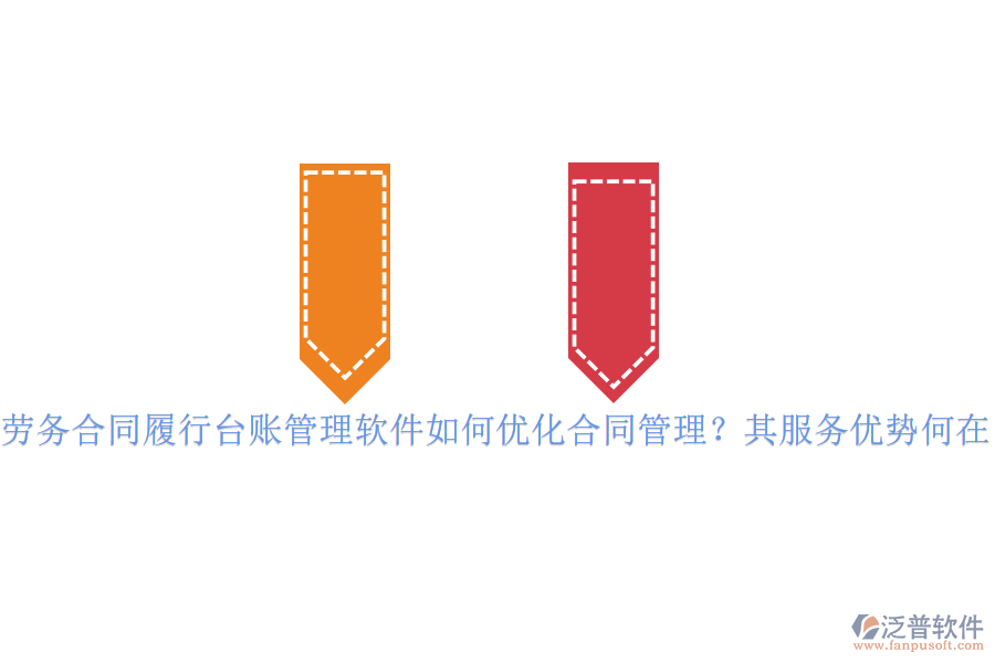 勞務(wù)合同履行臺賬管理軟件如何優(yōu)化合同管理？其服務(wù)優(yōu)勢何在？