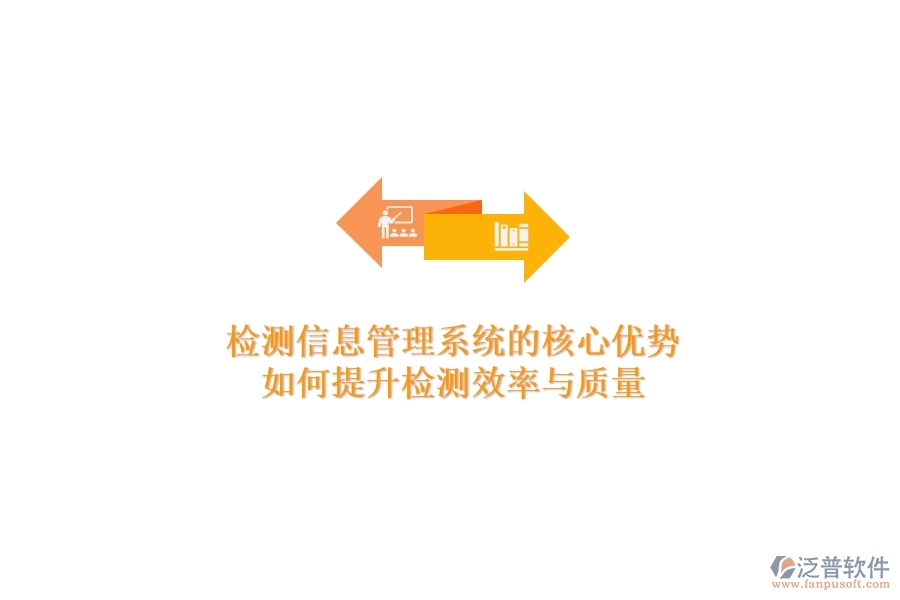檢測信息管理系統(tǒng)的核心優(yōu)勢：如何提升檢測效率與質(zhì)量？