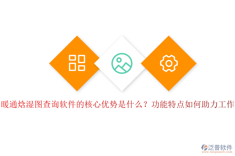 暖通焓濕圖查詢軟件的核心優(yōu)勢(shì)是什么？功能特點(diǎn)如何助力工作？