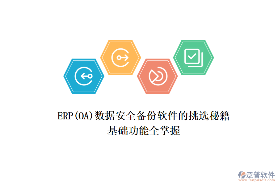 ERP(OA)數(shù)據(jù)安全備份軟件的挑選秘籍：基礎功能全掌握