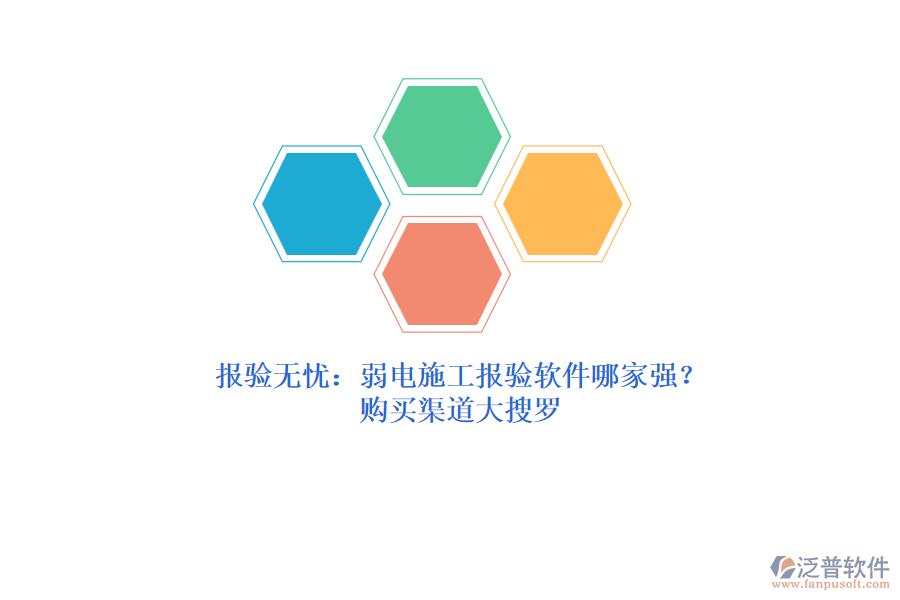 報(bào)驗(yàn)無憂：弱電施工報(bào)驗(yàn)軟件哪家強(qiáng)？購(gòu)買渠道大搜羅