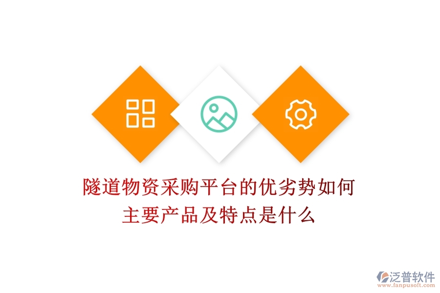 隧道物資采購(gòu)平臺(tái)的優(yōu)劣勢(shì)如何？主要產(chǎn)品及特點(diǎn)是什么？