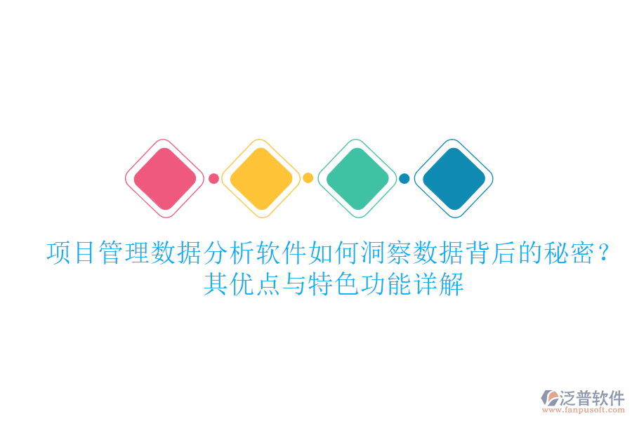 項(xiàng)目管理數(shù)據(jù)分析軟件如何洞察數(shù)據(jù)背后的秘密？其優(yōu)點(diǎn)與特色功能詳解