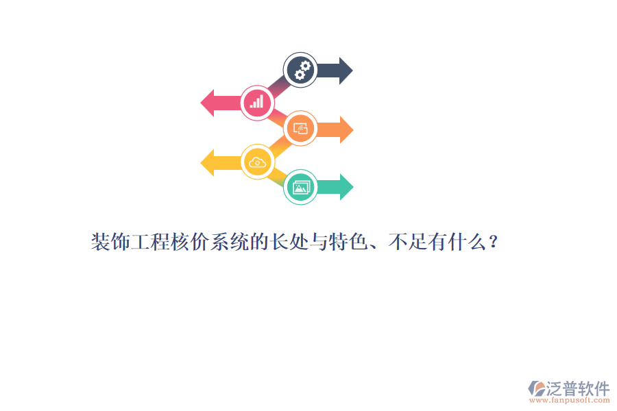 裝飾工程核價系統(tǒng)的長處與特色、不足有什么？