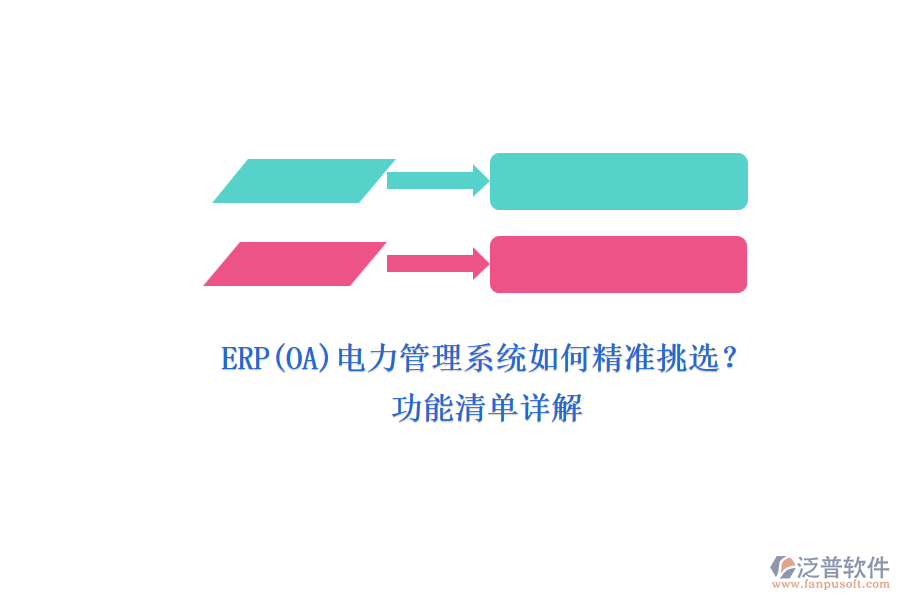ERP(OA)電力管理系統(tǒng)如何精準(zhǔn)挑選?.png
