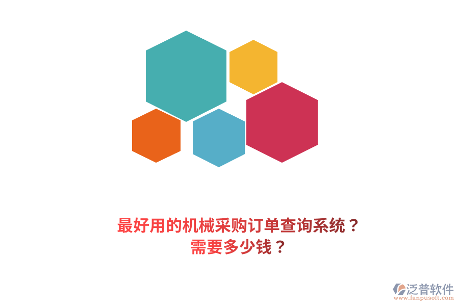 最好用的機械采購訂單查詢系統(tǒng)？需要多少錢？
