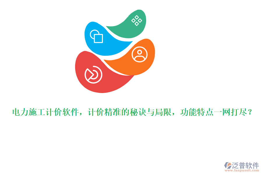電力施工計價軟件，計價精準的秘訣與局限，功能特點一網(wǎng)打盡？