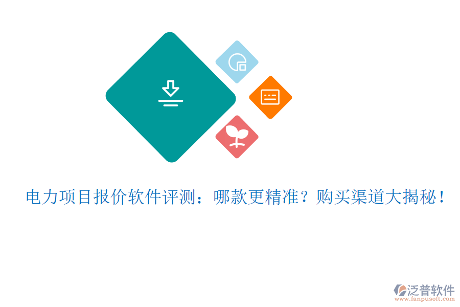 電力項(xiàng)目報(bào)價(jià)軟件評(píng)測(cè)：哪款更精準(zhǔn)？購(gòu)買渠道大揭秘！