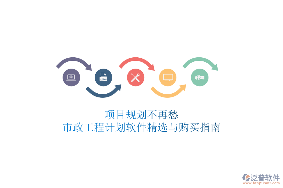 項目規(guī)劃不再愁，市政工程計劃軟件精選與購買指南