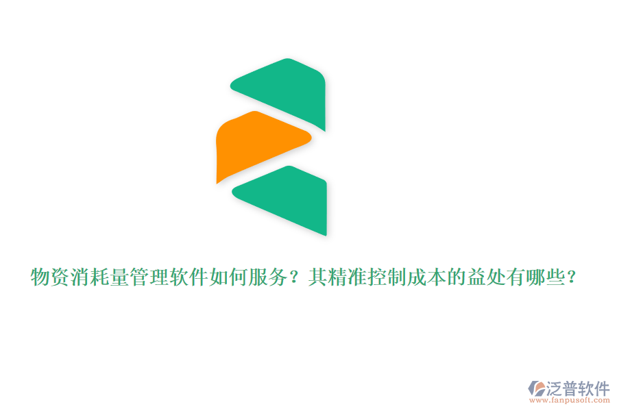 物資消耗量管理軟件如何服務(wù)？其精準(zhǔn)控制成本的益處有哪些？