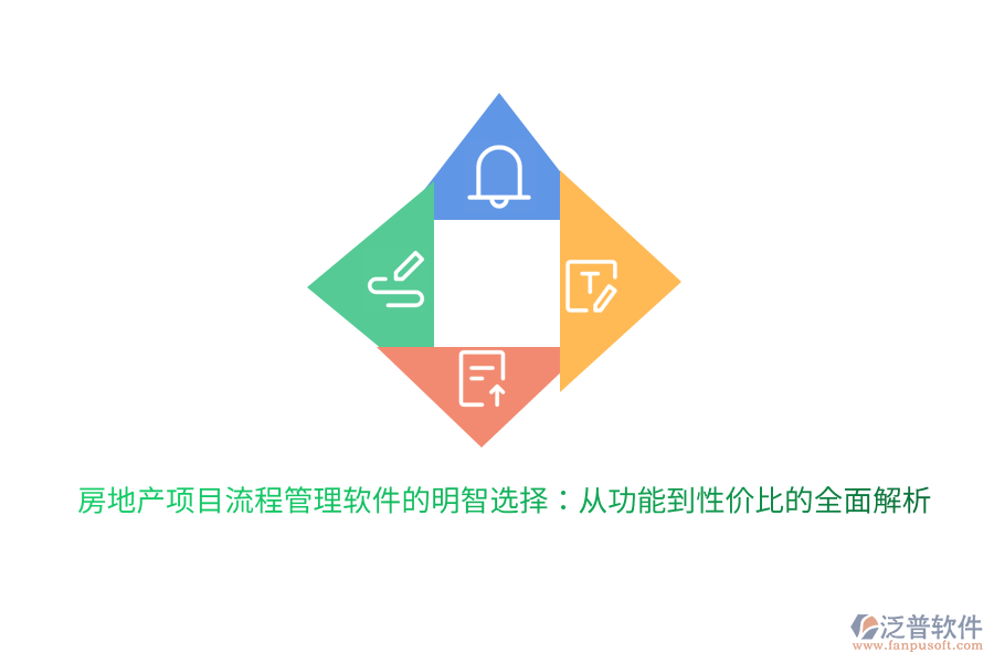 房地產(chǎn)項(xiàng)目流程管理軟件的明智選擇:從功能到性?xún)r(jià)比的全面解析