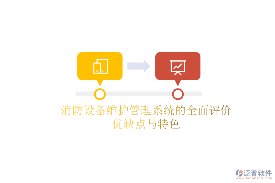 消防設(shè)備維護(hù)管理系統(tǒng)的全面評價:優(yōu)缺點(diǎn)與特色
