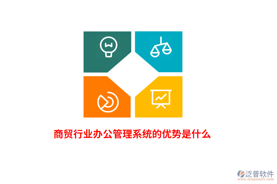 商貿(mào)行業(yè)辦公管理系統(tǒng)的優(yōu)勢(shì)是什么?
