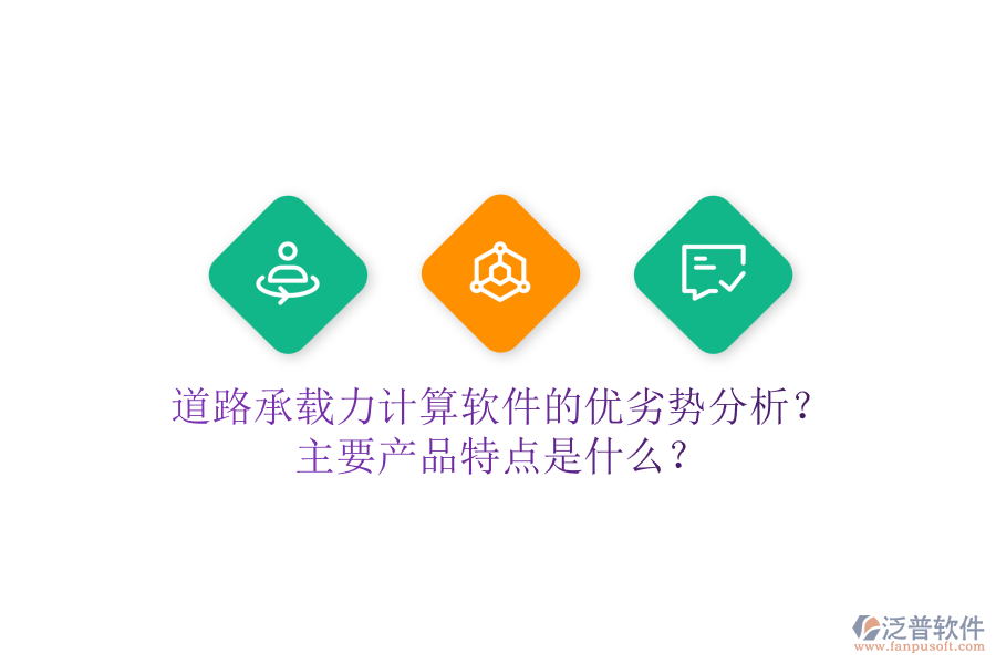道路承載力計算軟件的優(yōu)劣勢分析？主要產品特點是什么？