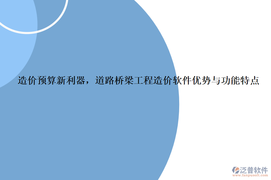 造價預(yù)算新利器,道路橋梁工程造價軟件優(yōu)勢與功能特點