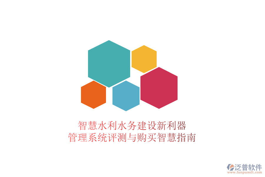 智慧水利水務(wù)建設(shè)新利器，管理系統(tǒng)評(píng)測(cè)與購買智慧指南