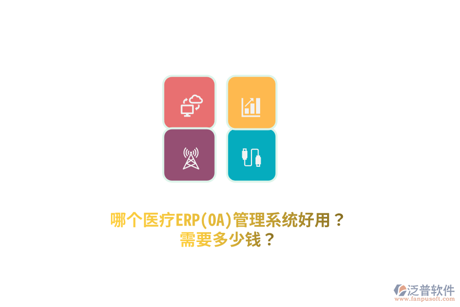 哪個醫(yī)療ERP(OA)管理系統(tǒng)好用？需要多少錢？