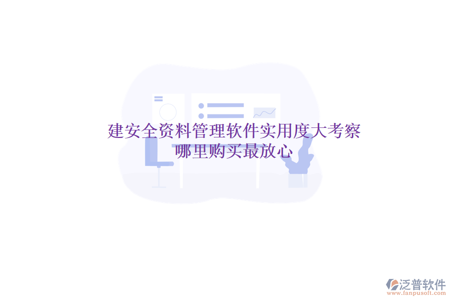 土建安全資料管理軟件實用度大考察，哪里購買最放心？