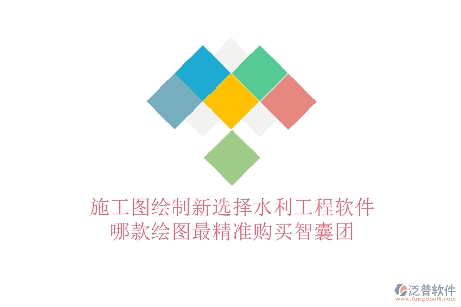 施工圖繪制新選擇：水利工程軟件哪款繪圖最精準？購買智囊團