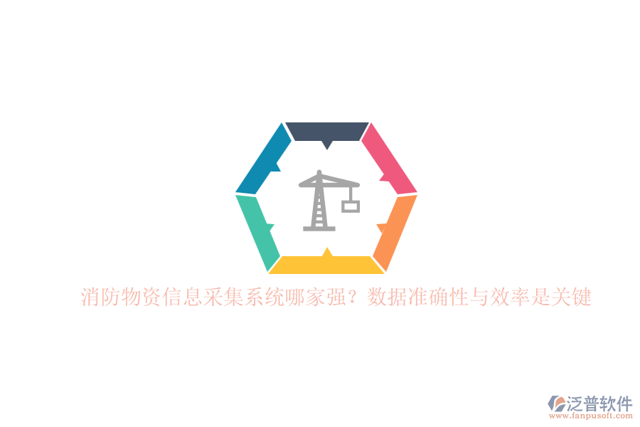 消防物資信息采集系統(tǒng)哪家強？數(shù)據(jù)準(zhǔn)確性與效率是關(guān)鍵