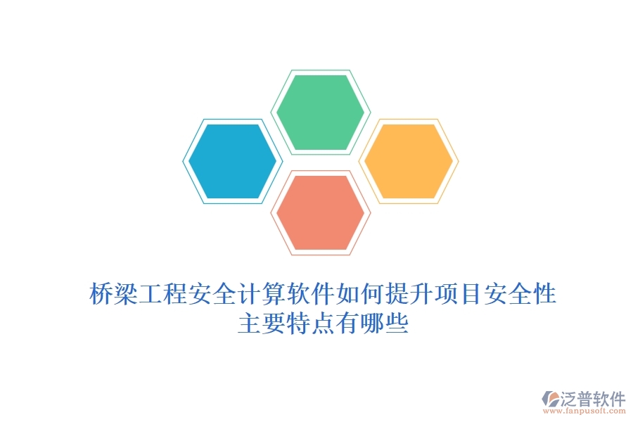 橋梁工程安全計算軟件如何提升項目安全性？主要特點有哪些？