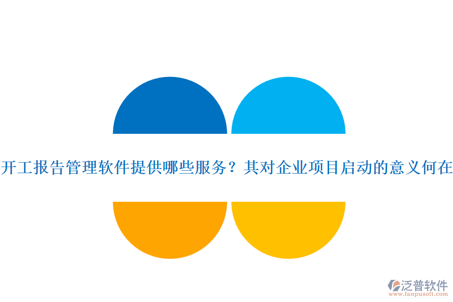 開工報(bào)告管理軟件提供哪些服務(wù)？其對(duì)企業(yè)項(xiàng)目啟動(dòng)的意義何在？