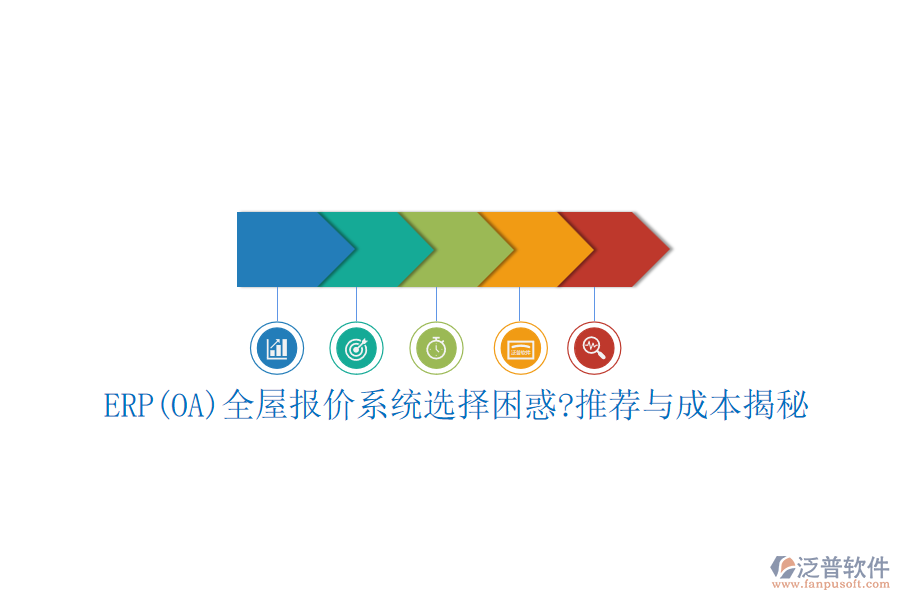 ERP(OA)全屋報價系統(tǒng)選擇困惑?推薦與成本揭秘