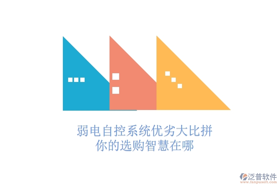 弱電自控系統(tǒng)優(yōu)劣大比拼，你的選購(gòu)智慧在哪？