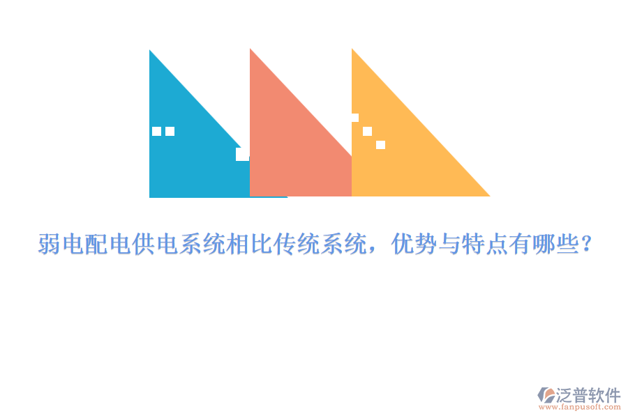 弱電配電供電系統(tǒng)相比傳統(tǒng)系統(tǒng)，優(yōu)勢(shì)與特點(diǎn)有哪些？