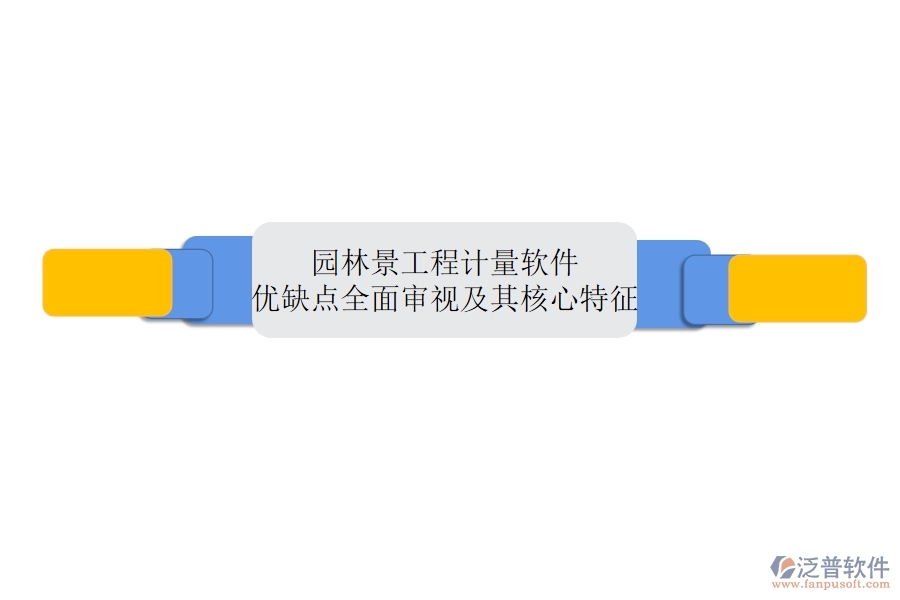 園林景工程計量軟件:優(yōu)缺點全面審視及其核心特征