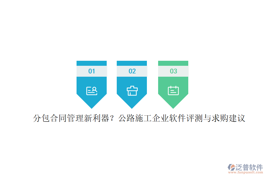 分包合同管理新利器？公路施工企業(yè)軟件評測與求購建議