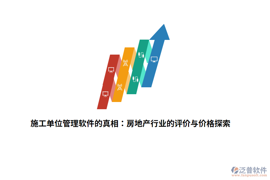施工單位管理軟件的真相:房地產(chǎn)行業(yè)的評(píng)價(jià)與價(jià)格探索