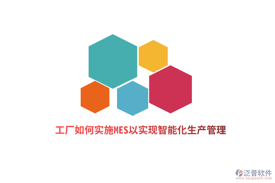 工廠如何實(shí)施MES以實(shí)現(xiàn)智能化生產(chǎn)管理?